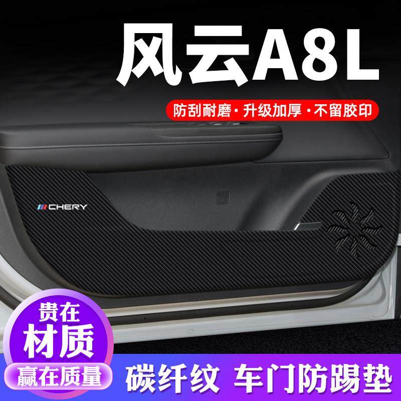 奇瑞风云A8L车门防踢垫汽车贴纸装饰改装专用防护垫防刮膜防撞条,汽车用品/电子/清洗/改装,车用防踢垫/防磨垫,淘宝优惠券,粉丝福利购,淘宝优惠卷