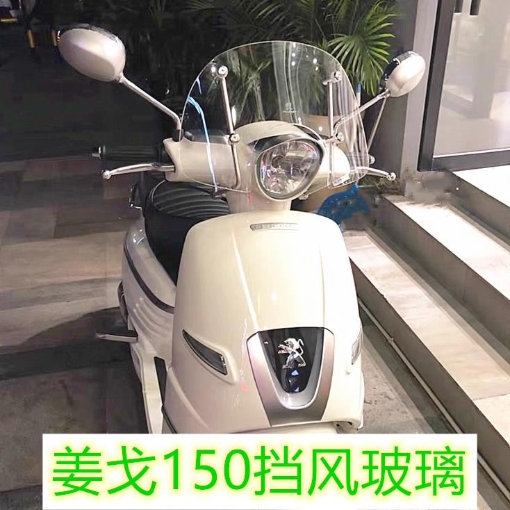 适用于标致姜戈Django150摩托车风挡 改装前挡风玻璃加厚加高风挡