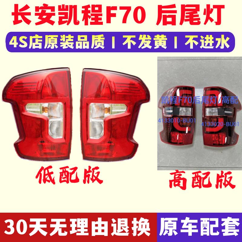适配长安皮卡凯程F70后尾灯总成倒车灯刹车灯转向灯防追尾灯配件