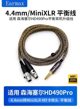 4.4mm金宝线适用于Sennheiser Hd490Pro Plus单晶铜平衡线Mini Xl