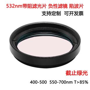 532nm带阻滤光片 负性滤镜陷波片 截止绿光 阻隔激光隔离滤光镜