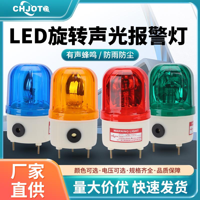 LTE-1101J旋转式声光警报灯LED闪烁灯警报器12V24V220V爆闪警示灯