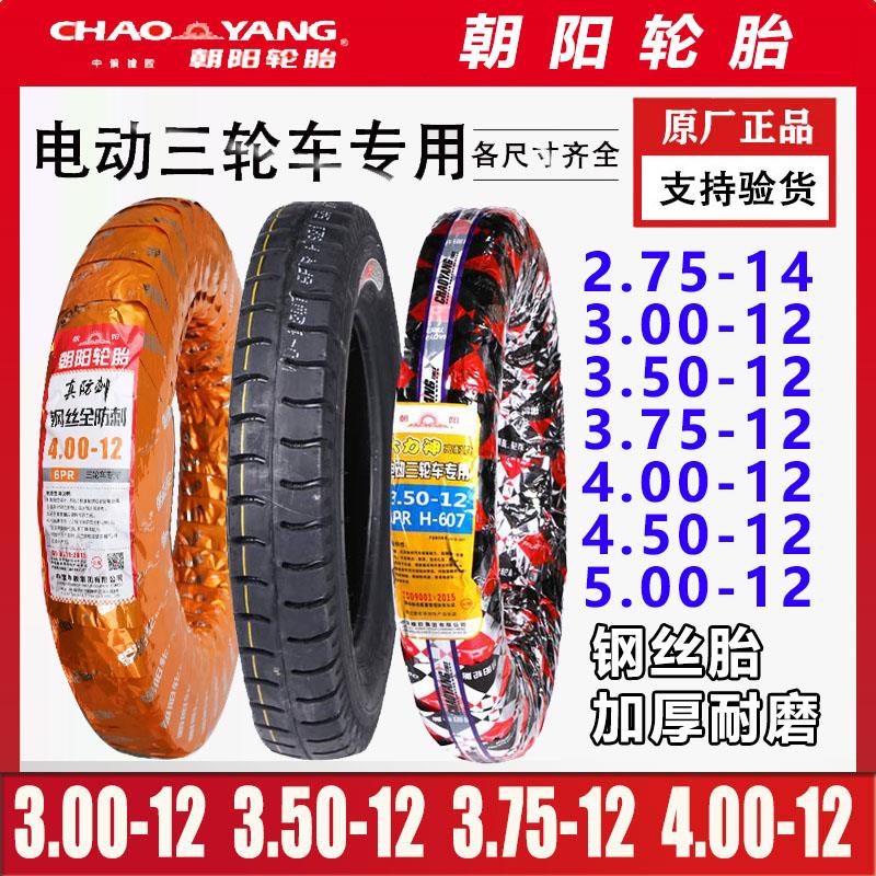 朝阳钢丝3.00/3.50/3.75-12轮胎16x300/350一375电动三轮车内外胎