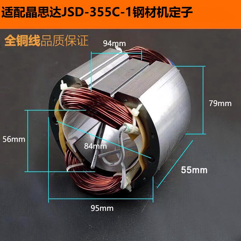 适配晶思达JSD-355C-1钢材机定子线圈350/355型材切割机电机配件