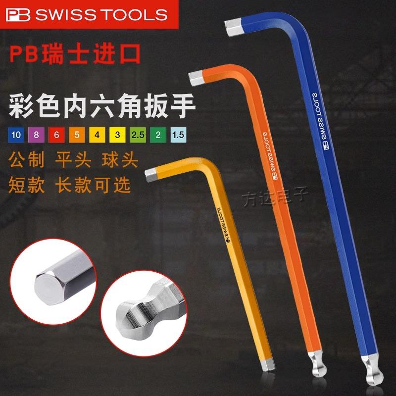 原装瑞士PB彩虹色单个内六角扳手进口公制加长球头内六方六棱工具