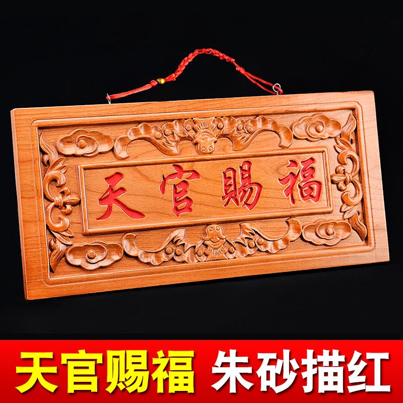 正宗桃木天官赐福牌匾挂件朱砂客厅摆件门对邻居门大门口窗户装饰