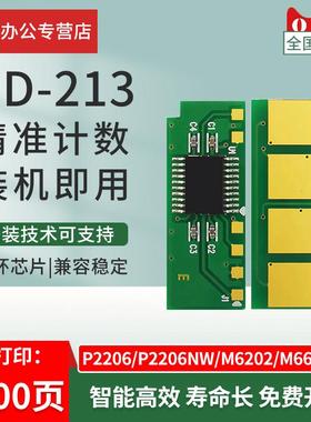 适用于Pantum Pd-213芯片P2206/P2206Nw计数芯片M6202/M6202Nw M6
