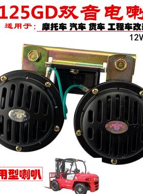12V/24V汽车货车叉车小松卡特日立斗山挖机工程车DL125双音电喇叭