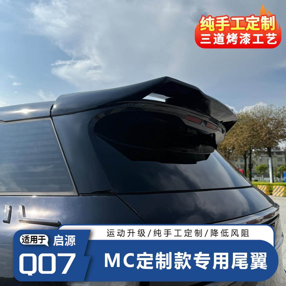 适用于 于长安启源Q07MC定制款专用尾翼定风翼运动尾翼汽车外观改,汽车零部件/养护/美容/维保,尾翼/顶翼,淘宝优惠券,粉丝福利购,淘宝优惠卷