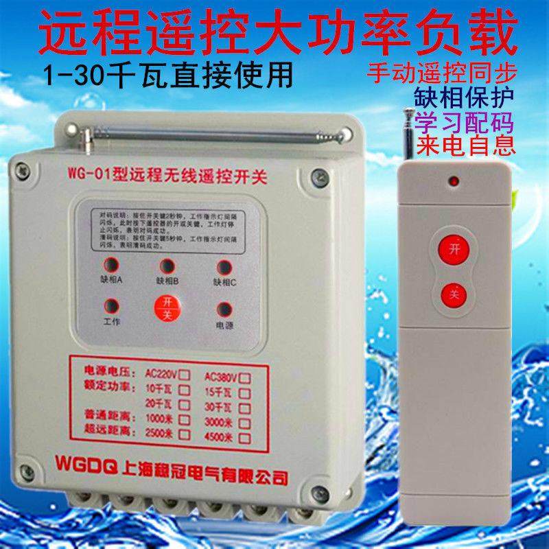 稳冠380v220v伏单三相电机水泵控制断电浇地无线 线远程遥控器开,电子/电工,遥控开关,淘宝优惠券,粉丝福利购,淘宝优惠卷