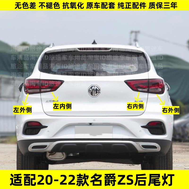 适配名爵ZS后尾灯半总成20 21 22款ZS尾灯罩左右倒车刹车灯壳