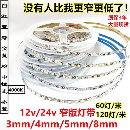 led2835灯带24V窄版5mm120灯8mm12v4000K红绿蓝暖白光3/8毫米灯条