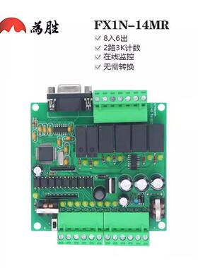 为胜PLC工控板 FX1N-14MR 国产三凌 PLC 可程式设计控制器