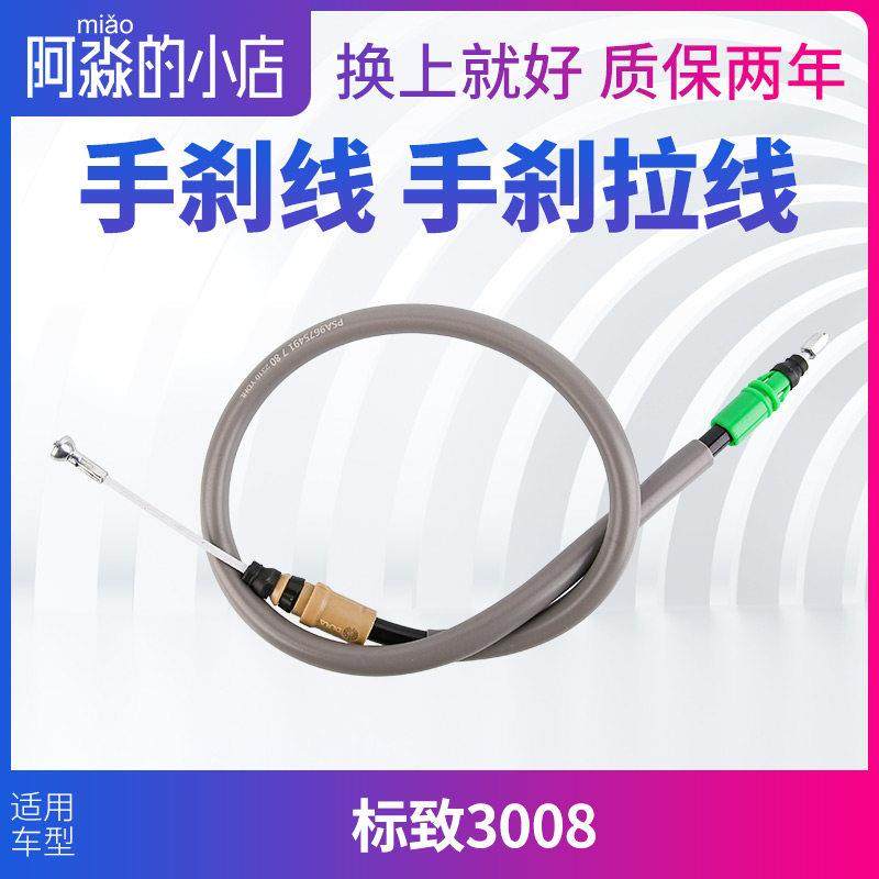 东风标致3008手刹线标志3008手刹车手刹拉线手刹绳后轮毂刹车线,汽车零部件/养护/美容/维保,手刹线,淘宝优惠券,粉丝福利购,淘宝优惠卷