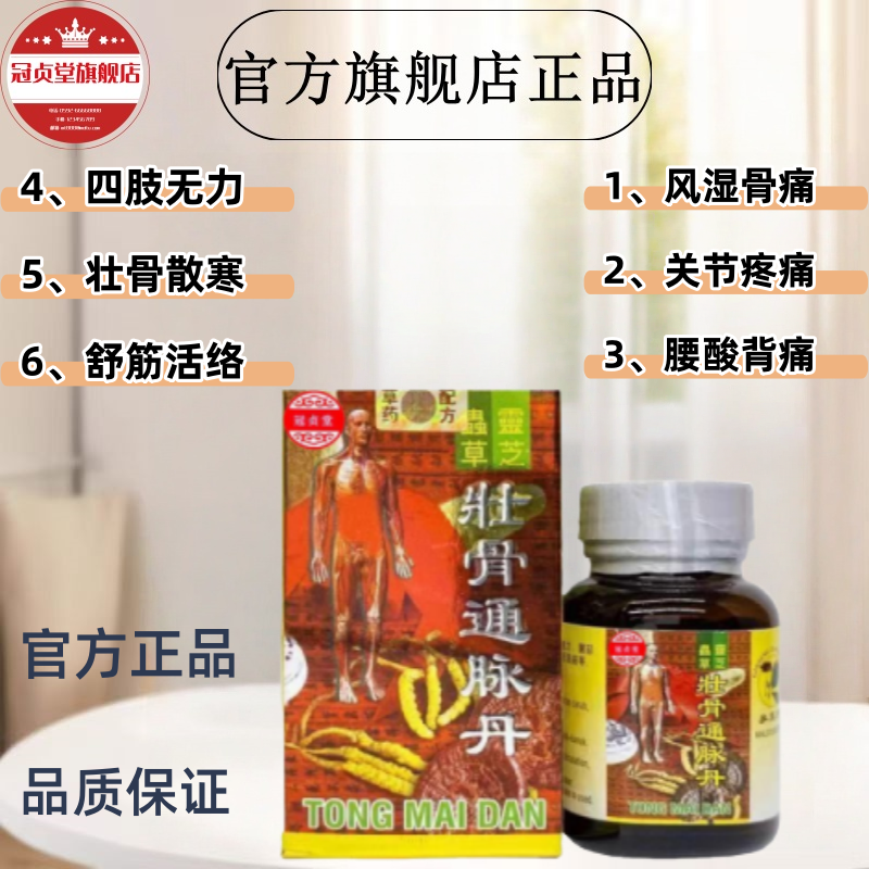 壮骨通脉丹腰酸背痛手脚舒筋活络风湿改善骨痛48粒/瓶 旗舰店正品