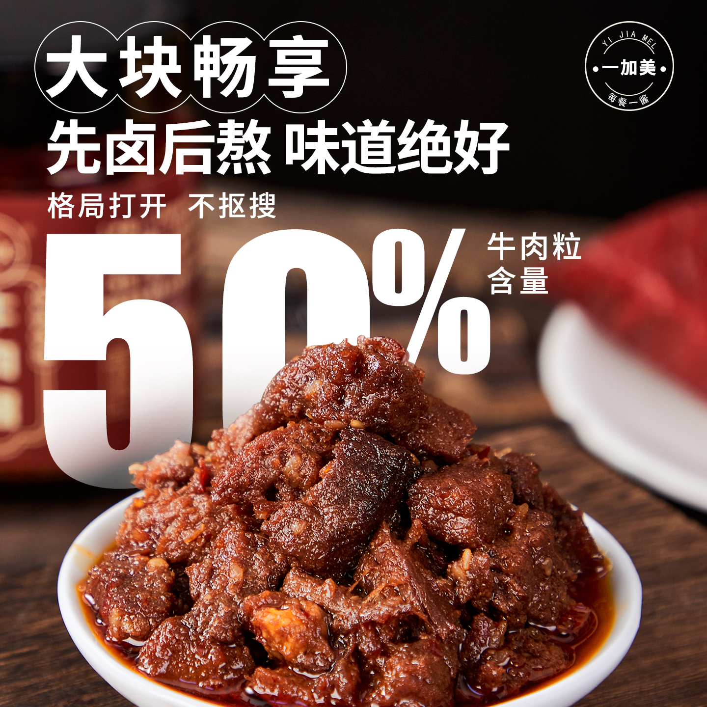 一加美招牌大块牛肉酱200g瓶牛肉超50%下饭拌面拌饭酱调味蘸酱料