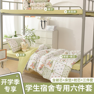 学生宿舍六件套被褥全套三件套住校寝室租房专用床上用品床单被套