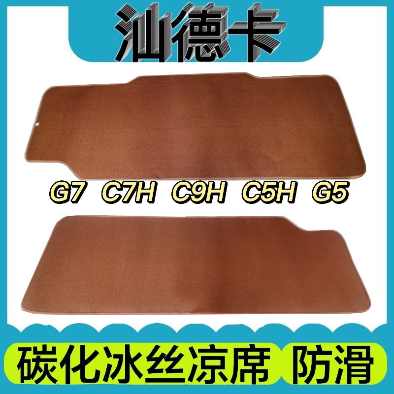 汕德卡G7卧铺凉席c7h G7S重汽汕德卡c9h卧铺睡觉席垫货车凉席防滑