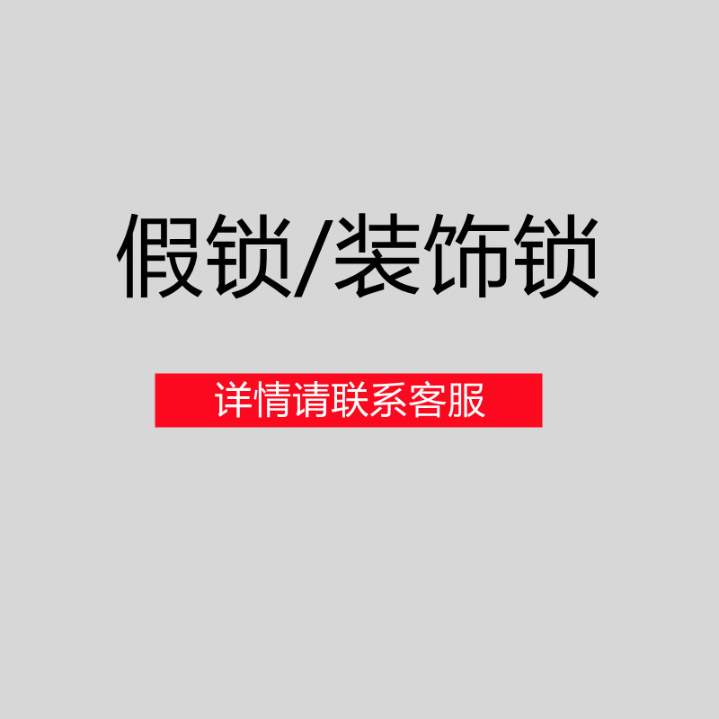假锁/装饰锁专用【单拍不发货】