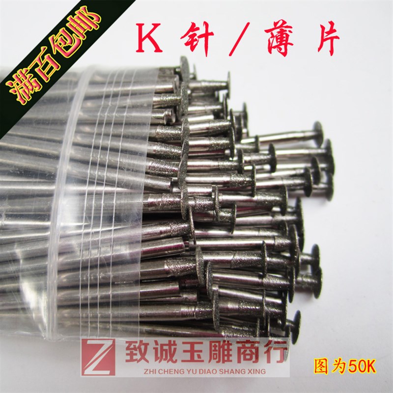 玉雕工具磨头 金刚石磨头 薄勾铊K针 割线针飞碟针 薄片100支/包