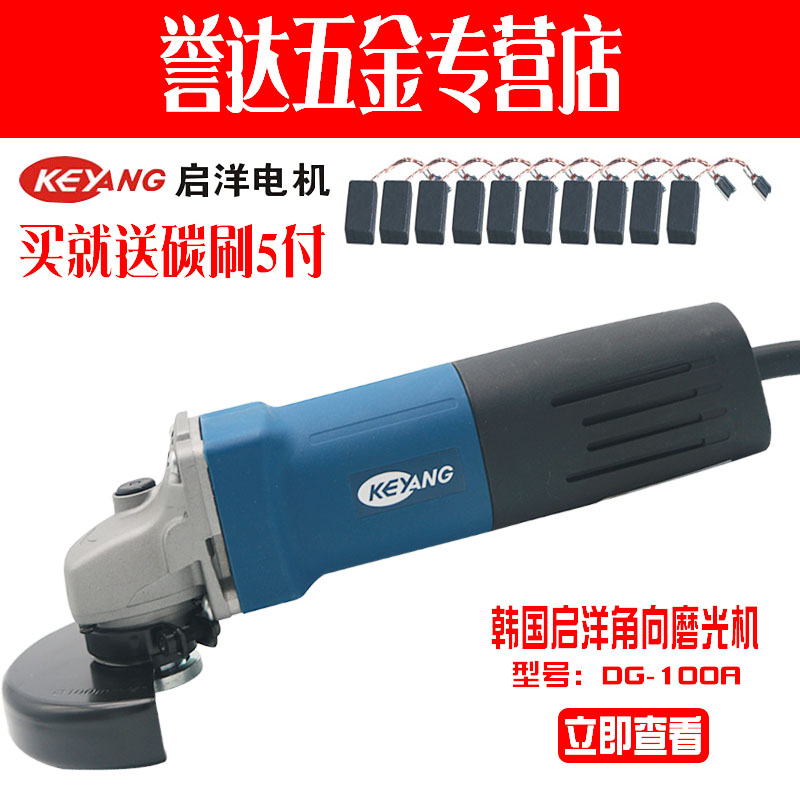 启洋DG-100A 角磨机切割机抛光机金属打磨机 磨光机电动工具750W