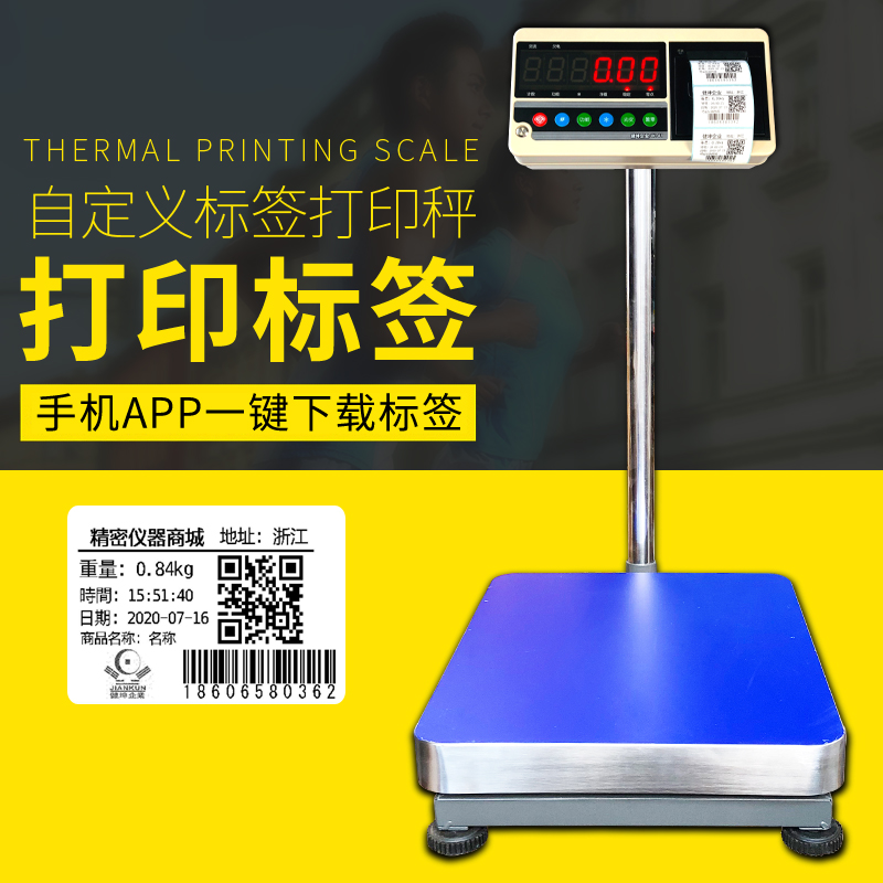 自定义打印标签二维码电子秤条形码工业台秤热敏不干胶贴纸电子称