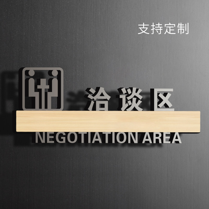 洽谈区标识牌子亚克力标示标志标牌办公室公司会客接待区域指示门,文具电教/文化用品/商务用品,标志牌/提示牌/付款码,淘宝优惠券,粉丝福利购,淘宝优惠卷