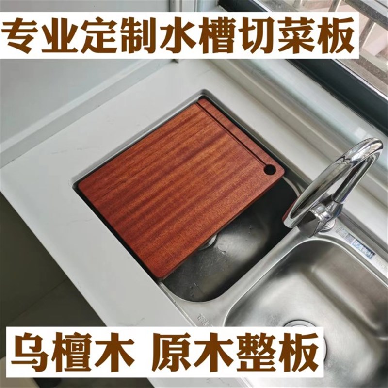 定制水槽上切菜板整板实木洗碗池洗菜盆水槽菜板专用砧板乌檀木