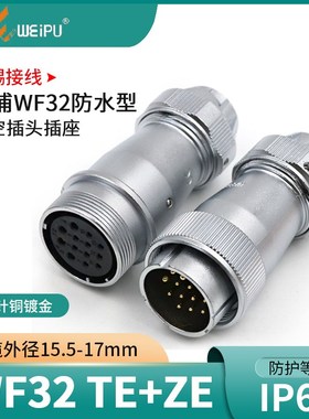 威浦航空插头WF32-4芯6芯8芯10芯11芯13芯19芯防水对接插座TE+ZE