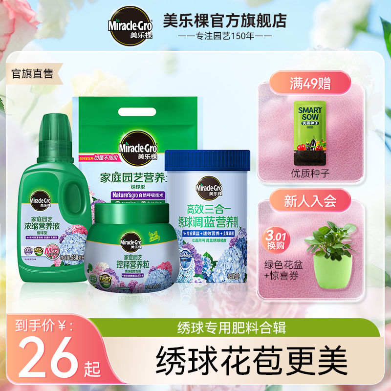 美乐棵绣球肥料调蓝剂专用浓缩液体肥无尽夏营养土营养粒复合肥料