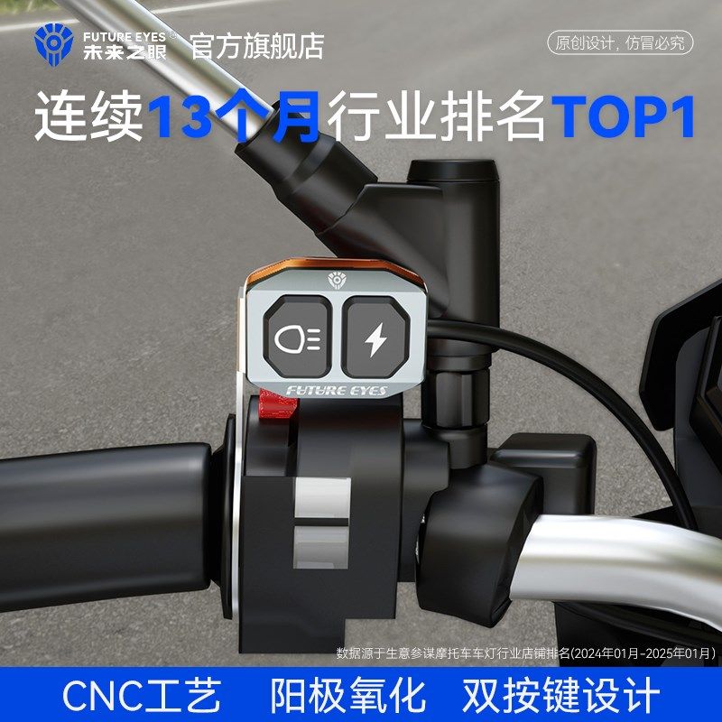 未来之眼F30新款有线开关CNC射灯改装双开关后视镜开关