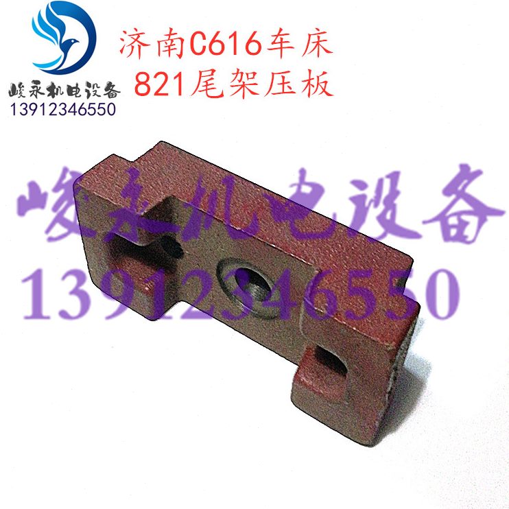 尾61机 C一826济南-/重庆配件6 C1611架座 尾压板压块车床