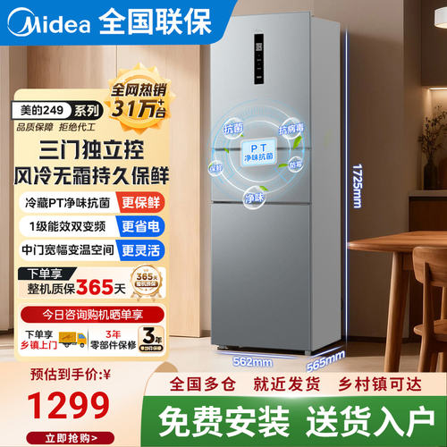 美的249L小型变频节能冰箱风冷