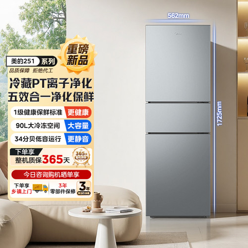 美的251冰箱家用小型三门239L节能一级能效宿舍租房低噪冷冻冷藏