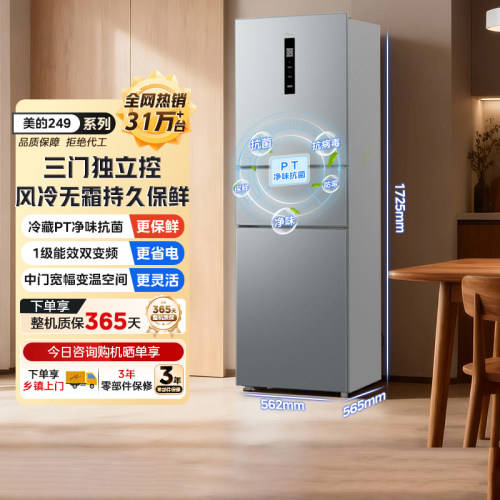 Midea/美的249三门家用冰箱风冷无霜厨房宿舍租房一级节能省超薄
