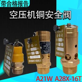 16T带检测报告A21W 空压机安全阀A28X 16T带检测合格铭牌校验证书