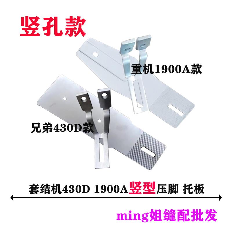 电脑套结机1900A/430D竖型一字拖板压脚内径12MM35MM竖孔压脚托板