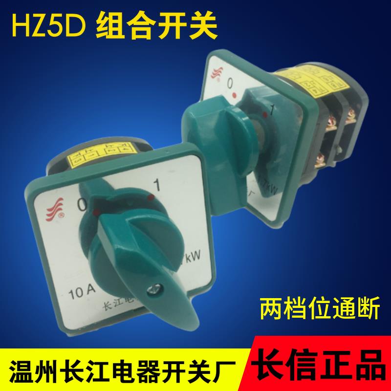 HZ5D-10/1.7 L01HZ5D-20/4 L03温州长江电器电机启动停止组合开关