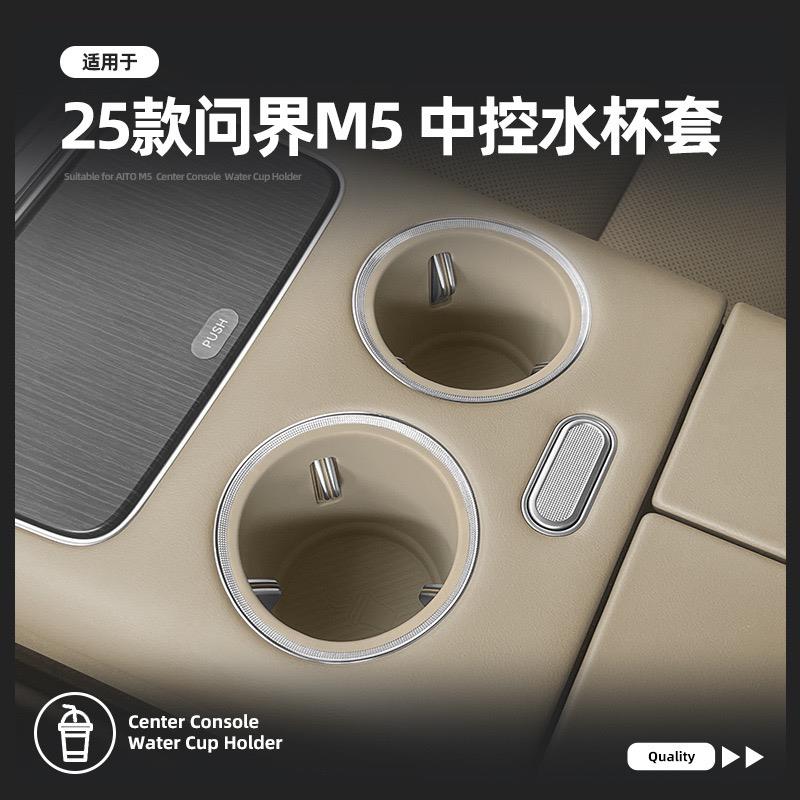 适配25款问界M5Ultra中控硅胶水杯套车载保护防滑杯架内饰用品