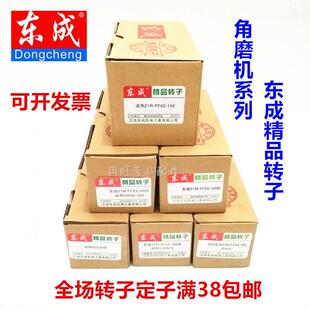 东成角磨机转子磨光机转子DCA东成FF03-100A/125A/150A/180A/230A