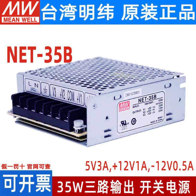 NET-35A/35B/35C/35D 台湾明纬开关电源 35W 三组输出 工业电源