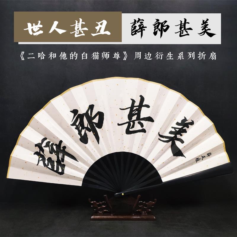 世人甚丑薛郎甚美扇子二哈和他的白猫师尊薛正雍原耽小说周边折扇
