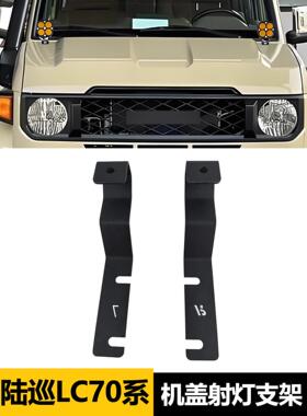适用陆巡LC76机盖射灯支架LC70 LC71 LC78 LC79引擎盖灯支架改装