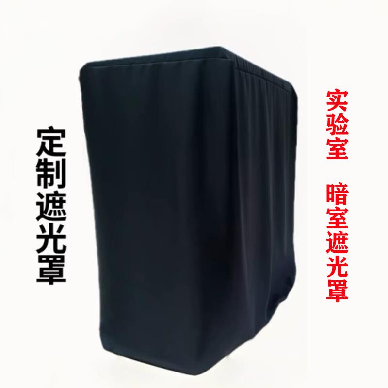实验室全遮光暗房暗室遮光罩光学实验遮光外套罩鱼缸鸟笼遮光罩