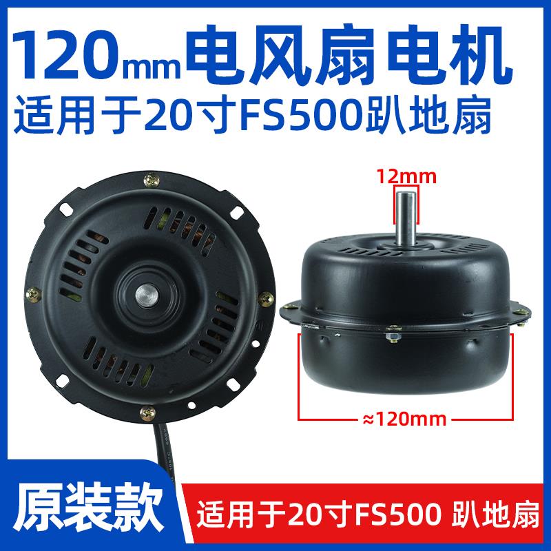趴地扇电机20寸120mmfs500型号电风扇工业扇爬地扇通用电机马达