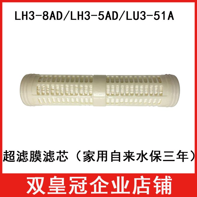 LH3-8AD/LH3-5AD/LU3-51A水器超滤膜滤芯厨房净水器超滤膜滤芯