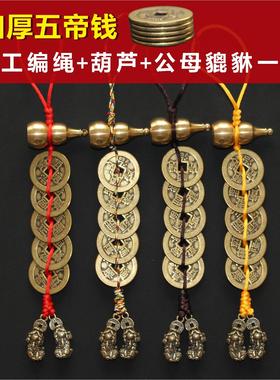 五帝钱铜葫芦公母貔貅一对吊坠挂件纯铜加厚铜钱门对门古钱币摆件