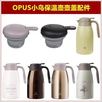 opus小鸟壶盖子保温壶壶塞咖啡壶暖水壶壶盖热水瓶瓶盖瓶塞配件