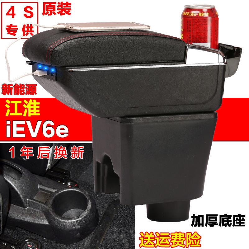 江淮新能源iev6e扶手箱专用iev4iev5iev7中央储物盒手扶改装配件
