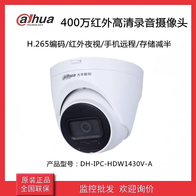 大华摄像头200/400/500万室内红外半球录音监控DH-IPC-HDW1430V-A